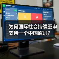 为何国际社会持续重申支持一个中国原则?(图2) 为何国际社会持续重申支持一个中国原则?(图2)