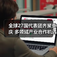 全球27国代表团齐聚重庆 多领域产业合作机遇解析(图2) 全球27国代表团齐聚重庆 多领域产业合作机遇解析(图2)