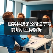 恒实科技子公司辽宁育能培训业务解析(图2)