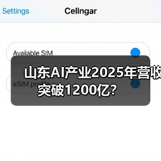 山东AI产业2025年营收突破1200亿?(图4) 山东AI产业2025年营收突破1200亿?(图4)