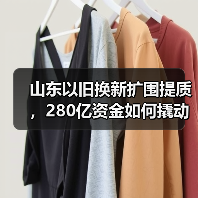 山东以旧换新扩围提质，280亿资金如何撬
