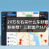 20万左右买什么车好最新推荐？三款国产SUV表现亮眼(图3)