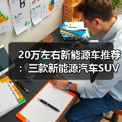 20万左右新能源车推荐:三款新能源汽车SUV值得关注(图1) 20万左右新能源车推荐:三款新能源汽车SUV值得关注(图1)