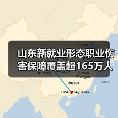 山东新就业形态职业伤害保障覆盖超165万人(图4)