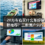20万左右买什么车好最新推荐？三款国产SUV表现亮眼(图2)