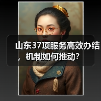 山东37项服务高效办结,机制如何推动?(图4) 山东37项服务高效办结,机制如何推动?(图4)