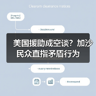 美国援助成空谈?加沙民众直指矛盾行为(图2) 美国援助成空谈?加沙民众直指矛盾行为(图2)