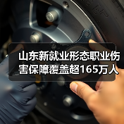 山东新就业形态职业伤害保障覆盖超165万人(图3)