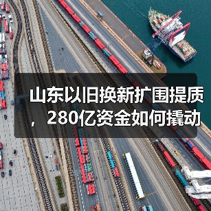 山东以旧换新扩围提质,280亿资金如何撬动消费增长?(图2) 山东以旧换新扩围提质,280亿资金如何撬动消费增长?(图2)