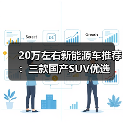 20万左右新能源车推荐:三款国产SUV优选(图1) 20万左右新能源车推荐:三款国产SUV优选(图1)
