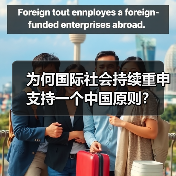 为何国际社会持续重申支持一个中国原则?(图3) 为何国际社会持续重申支持一个中国原则?(图3)