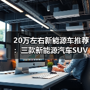 20万左右新能源车推荐:三款新能源汽车SUV热门选择(图4) 20万左右新能源车推荐:三款新能源汽车SUV热门选择(图4)