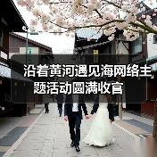 沿着黄河遇见海网络主题活动圆满收官(图3)