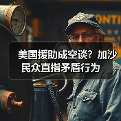 美国援助成空谈?加沙民众直指矛盾行为(图3) 美国援助成空谈?加沙民众直指矛盾行为(图3)