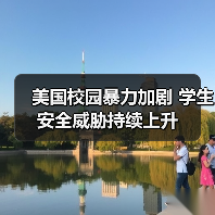 美国校园暴力加剧 学生安全威胁持续上升(图1)