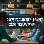 20万汽车推荐？长城汽车家用SUV优选(图3)