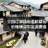 立白订单强制退款疑云:价格错误引发消费者不满(图1) 立白订单强制退款疑云:价格错误引发消费者不满(图1)