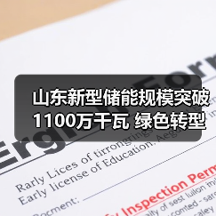 山东新型储能规模突破1100万千瓦 绿色转型加速(图4) 山东新型储能规模突破1100万千瓦 绿色转型加速(图4)