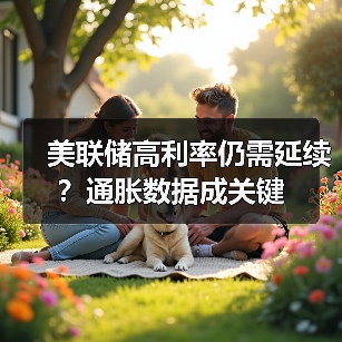 美联储高利率仍需延续?通胀数据成关键(图3) 美联储高利率仍需延续?通胀数据成关键(图3)