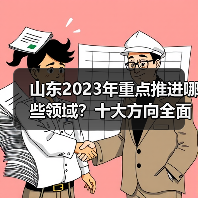 山东2023年重点推进哪些领域?十大方向全面解读(图4) 山东2023年重点推进哪些领域?十大方向全面解读(图4)