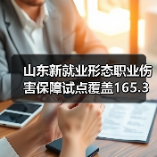 山东新就业形态职业伤害保障试点覆盖165.3万人(图3) 山东新就业形态职业伤害保障试点覆盖165.3万人(图3)
