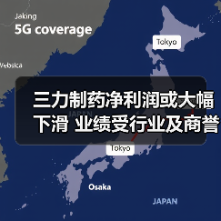 三力制药净利润或大幅下滑 业绩受行业及商誉减值影响(图2) 三力制药净利润或大幅下滑 业绩受行业及商誉减值影响(图2)