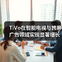 TiVo在智能电视与跨屏广告领域实现显著增长里程碑(图3) TiVo在智能电视与跨屏广告领域实现显著增长里程碑(图3)