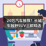 20万汽车推荐?长城汽车越野SUV三款精选(图2) 20万汽车推荐?长城汽车越野SUV三款精选(图2)