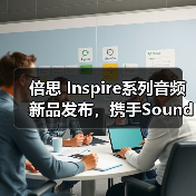 倍思 Inspire系列音频新品发布，携手Sound by Bose带来旗舰级专