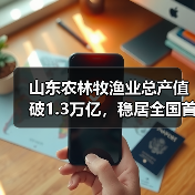 山东农林牧渔业总产值破1.3万亿,稳居全国首位(图4) 山东农林牧渔业总产值破1.3万亿,稳居全国首位(图4)