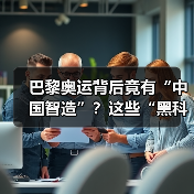 巴黎奥运背后竟有“中国智造”？这些“黑科