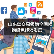 山东碳交易领跑全国领跑绿色经济发展