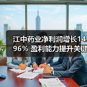 江中药业净利润增长14.96% 盈利能力提升关键在哪?(图2) 江中药业净利润增长14.96% 盈利能力提升关键在哪?(图2)