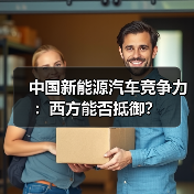 中国新能源汽车竞争力:西方能否抵御?(图3) 中国新能源汽车竞争力:西方能否抵御?(图3)