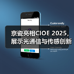 京瓷亮相CIOE 2025，展示光通信与传感创新成果