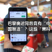 巴黎奥运背后竟有“中国智造”？这些“黑科技”你想不到！(图4)