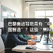 巴黎奥运背后竟有“中国智造”？这些“黑科技”你想不到！(图2)