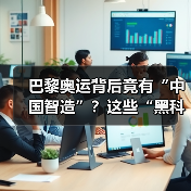 巴黎奥运背后竟有“中国智造”？这些“黑科技”你想不到！(图3)