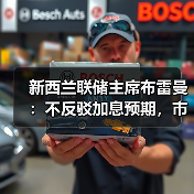 新西兰联储主席布雷曼:不反驳加息预期,市场如何应对?(图2) 新西兰联储主席布雷曼:不反驳加息预期,市场如何应对?(图2)