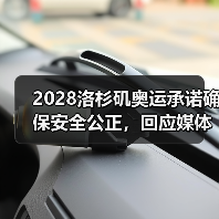 2028洛杉矶奥运承诺确保安全公正,回应媒体质疑(图2) 2028洛杉矶奥运承诺确保安全公正,回应媒体质疑(图2)