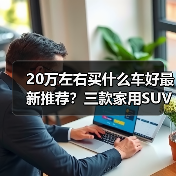 20万左右买什么车好最新推荐?三款家用SUV值得关注(图3) 20万左右买什么车好最新推荐?三款家用SUV值得关注(图3)