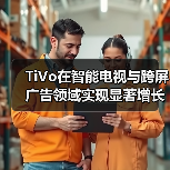 TiVo在智能电视与跨屏广告领域实现显著增长里程碑(图2) TiVo在智能电视与跨屏广告领域实现显著增长里程碑(图2)