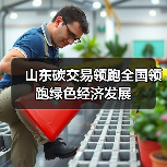 山东碳交易领跑全国领跑绿色经济发展(图4) 山东碳交易领跑全国领跑绿色经济发展(图4)