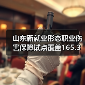 山东新就业形态职业伤害保障试点覆盖165.3万人(图2) 山东新就业形态职业伤害保障试点覆盖165.3万人(图2)