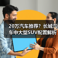20万汽车推荐？长城汽车中大型SUV配置