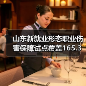山东新就业形态职业伤害保障试点覆盖165.3万人(图4) 山东新就业形态职业伤害保障试点覆盖165.3万人(图4)