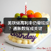 美联储高利率仍需延续?通胀数据成关键(图2) 美联储高利率仍需延续?通胀数据成关键(图2)