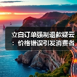 立白订单强制退款疑云:价格错误引发消费者不满(图2) 立白订单强制退款疑云:价格错误引发消费者不满(图2)