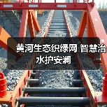黄河生态织绿网 智慧治水护安澜(图1) 黄河生态织绿网 智慧治水护安澜(图1)