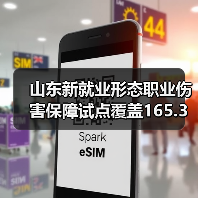 山东新就业形态职业伤害保障试点覆盖165.3万人(图1) 山东新就业形态职业伤害保障试点覆盖165.3万人(图1)